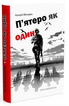 П'ятеро як один 158003 фото