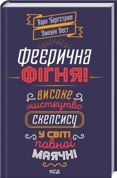 Феєрична фігня! Високе мистецтво скепсису у світі повної маячні 1008867 фото