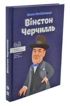 Вінстон Черчилль 1002431 фото