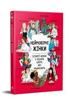 Неймовірні жінки. Історії жінок з усього світу, які надихають 1023638 фото