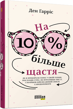 На 10 % більше щастя 1007608 фото