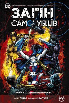 Загін самогубців. Книга 2. Сходження Василіска 158936 фото