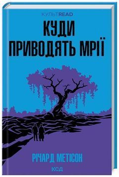 Куди приводять мрії (КУЛЬТREAD) 1024741 фото