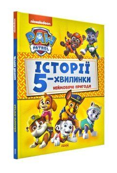 Неймовірні пригоди. Щенячий патруль. Історії 5-хвилинки 173900 фото