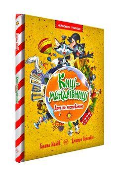 Киці-мандрівниці. Друг по листуванню. Книга 2 171757 фото