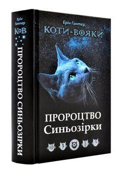 Коти-вояки. Пророцтво Синьозірки. Спецвидання 1003440 фото