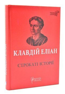Строкаті історії. Клавдій Еліан 1004638 фото
