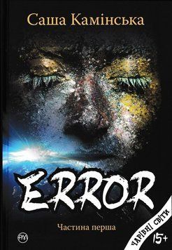 Error. Частина перша 166021 фото