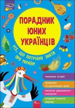 Порадник юних українців 1010539 фото