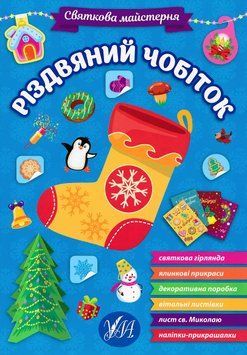 Святкова майстерня. Різдвяний чобіток 1021836 фото