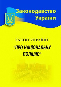 Закон України Про національну поліцію (за 2023 р) 1017653 фото