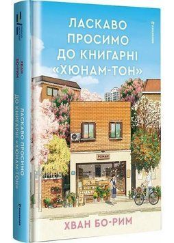 Ласкаво просимо до книгарні &laquo;Хюнам-тон&raquo; 1034834 фото
