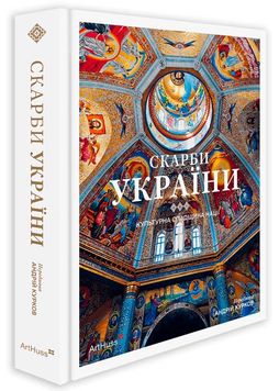 Скарби України: Культурна спадщина нації 1027240 фото