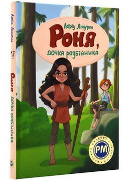 Роня, дочка розбійника 1021756 фото