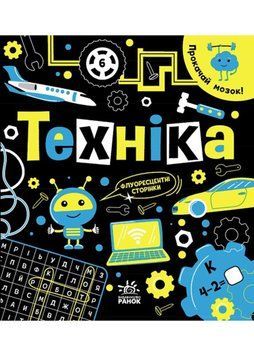 Прокачай мозок! Техніка 1022800 фото