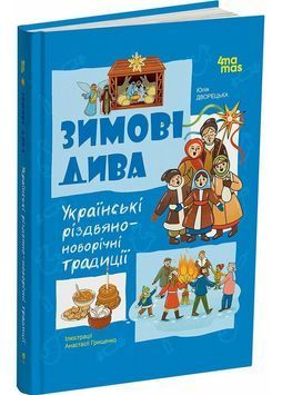 Зимові дива. Українські різдвяно-новорічні традиції 1032629 фото