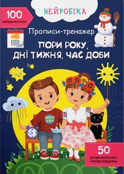 Нейробіка. Прописи-тренажер. Пори року, дні тижня, час доби. 100 нейроналіпок 1020874 фото