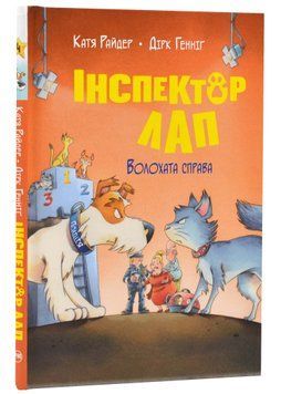 Інспектор Лап. Волохата справа. Книга 4 1021245 фото