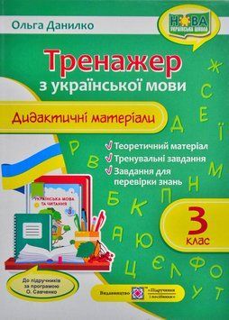 Тренажер. Дидактичні матеріали з української мови. 3 клас (за програмою О. Савченко) 1005382 фото