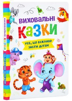 Виховальні казки. Усе, що важливо знати дітям 1024851 фото