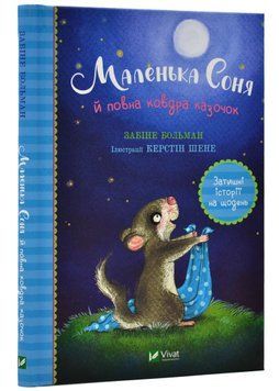 Маленька Соня й повна ковдра казочок 1020439 фото