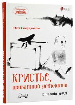 Кристьо, приватний детектив. В Нижній землі 1021432 фото