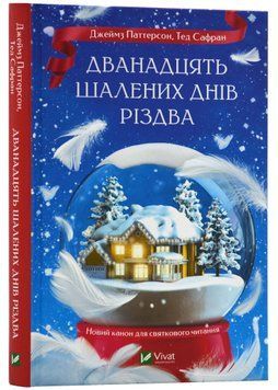 Дванадцять шалених днів Різдва 1022757 фото