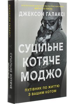 Суцільне котяче моджо. Путівник по життю з вашим котом 1004847 фото