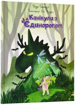 Канікули з єдинорогом 1022124 фото