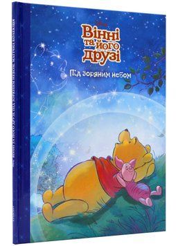 Вінні та його друзі. Під зоряним небом. Магічна колекція 1021700 фото