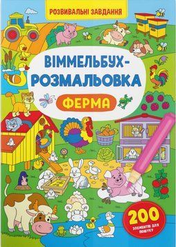 Віммельбух-розмальовка. Ферма 1015824 фото