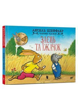 Заєць та їжачок. Чарівні казки 1023517 фото