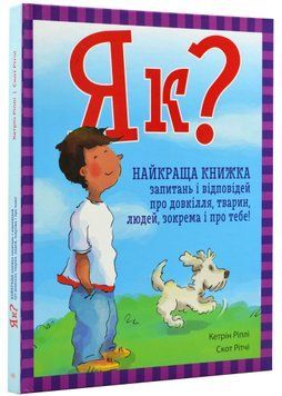 Як? Найкраща книжка запитань і відповідей про довкілля, тварин, зокрема і про тебе! 1021548 фото