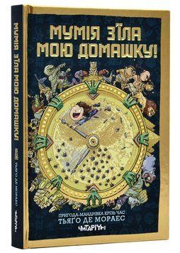 Мумія з'їла мою домашку! 1020913 фото