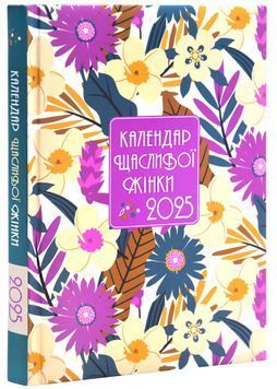 Календар щасливої жінки 2025 фіолетовий 1026910 фото