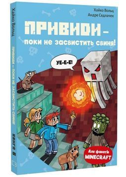 Привиди - поки не засвистить свиня! Minecraft. Книга 6 1034284 фото