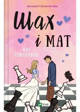 Шах і мат 1026646 фото