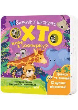 Хто живе в зоопарку? Зазирни у віконечко 1024036 фото