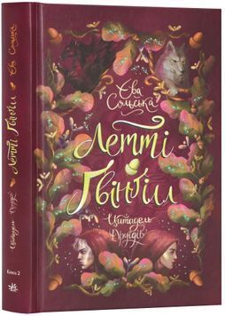 Летті Ґвінґілл. Цитадель друїдів. Книга 2 1024135 фото