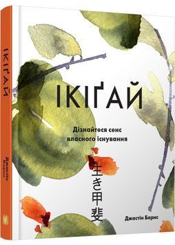 Ікіґай. Віднайдіть сенс свого життя 1001126 фото