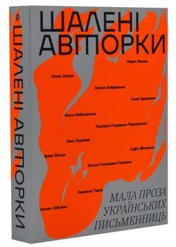 Шалені авторки. Мала проза українських письменниць 1021313 фото