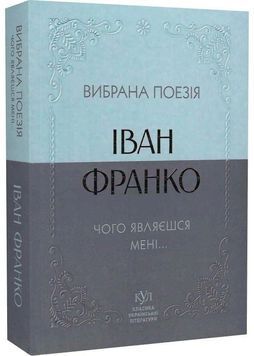 Іван Франко. Вибрана поезія. Чому являєшся мені&hellip; (кишеньковий формат) 1032343 фото