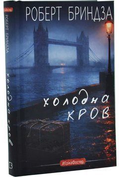Холодна кров 1034769 фото