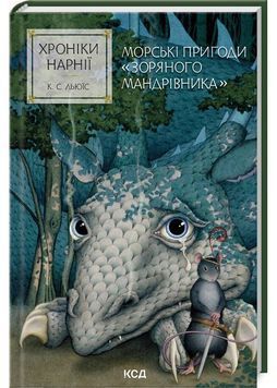 Хроніки Нарнії. Морські пригоди &laquo;Зоряного мандрівника&raquo;. Книга 5 1029443 фото