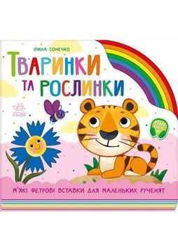 Тваринки та рослинки 1030649 фото