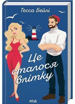 Це сталося влітку. Книга 1 1026074 фото