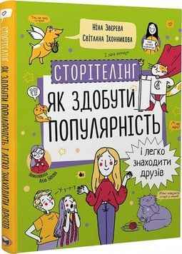 Сторітелінг. Як здобути популярність і легко знаходити друзів 1017527 фото