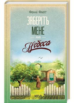Заберіть мене на небеса. Книга 3 1027390 фото