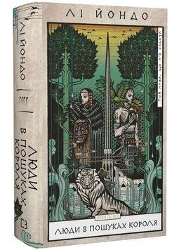 Люди в пошуках короля. Той птах, що п&rsquo;є сльози. Книга 4 1034516 фото