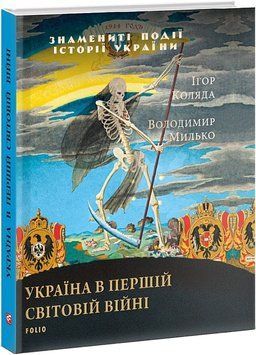 Україна в Першій світовій війні (Знамениті події історії України) 1014188 фото